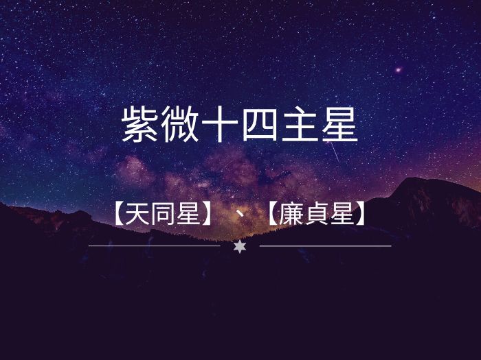 十四主星入命宮之【天同星】、【廉貞星】